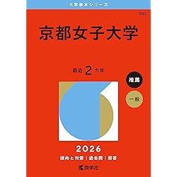同志社女子大学 (2026年版大学赤本シリーズ) | 教学社編集部 |本
